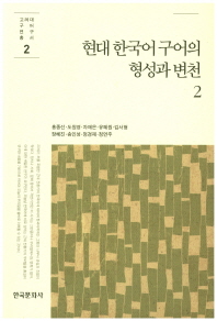 현대 한국어 구어의 형성과 변천. 2 책표지