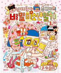 반지친구 응심이의 비밀 미소년 일기. 1권-2권 책표지