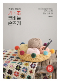 (쪼물딱 루씨의) 기초 코바늘 손뜨개 : 9가지 뜨개법으로 만드는 아기자기한 감성 소품 35 책표지