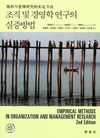 조직 및 경영학 연구의 실증방법 = Empirical methods in organization and management research 책표지