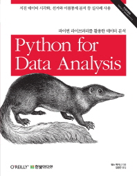 파이썬 라이브러리를 활용한 데이터 분석 책표지