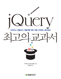 jQuery 최고의 교과서 : 디자이너, 퍼블리셔, 개발자를 위한 '처음 시작하는 제이쿼리' 책표지