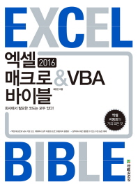 엑셀 2016 매크로 & VBA 바이블 : 회사에서 필요한 코드는 모두 있다! 책표지