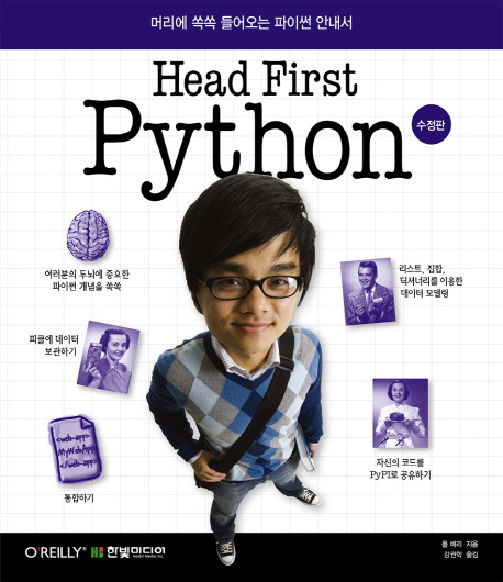 Head first Python : 머리에 쏙쏙 들어오는 파이썬 안내서 책표지