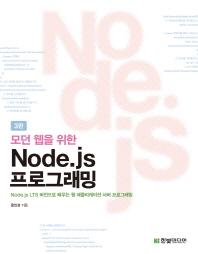 (모던 웹을 위한) Node.js 프로그래밍 : Node.js LTS 버전으로 배우는 웹 애플리케이션 서버 프로그래밍 책표지