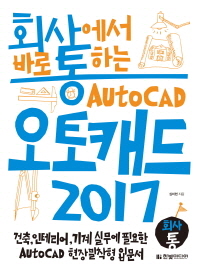 (회사에서 바로 통하는) 오토캐드 2017 책표지