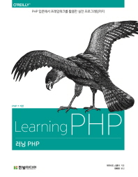 러닝 PHP = Learning PHP : PHP 입문에서 프레임워크를 활용한 실전 프로그래밍까지 : PHP 7 기반 책표지
