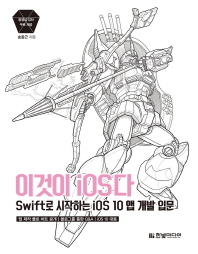 이것이 iOS다 : swift로 시작하는 iOS 10 앱 개발 입문 책표지