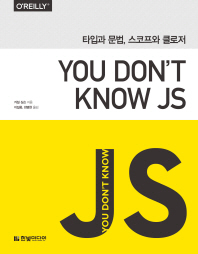 (You don't know JS) 타입과 문법, 스코프와 클로저 책표지