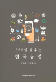 365일, 춤추는 한국농업 책표지