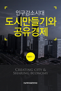 (인구감소시대) 도시 만들기와 공유경제 = Creating city & sharing economy 책표지