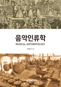 음악인류학 = Musical anthropology 책표지