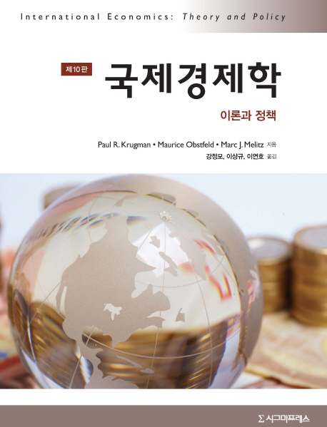 국제경제학 : 이론과 정책 책표지