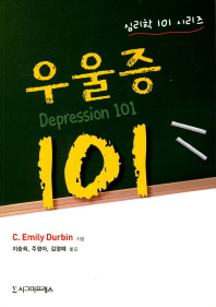 우울증 101 책표지