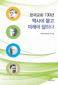 한국교회 130년 역사에 묻고 미래에 답하다 : 한국교회 130년 기념 책표지