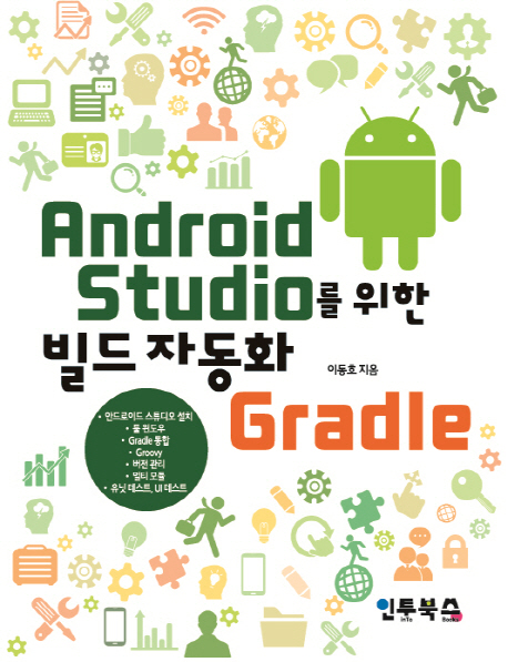 Android studio를 위한 빌드 자동화 gradle 책표지