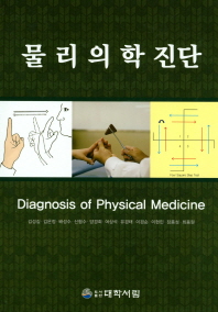물리의학 진단 = Diagnosis of physical medicine 책표지