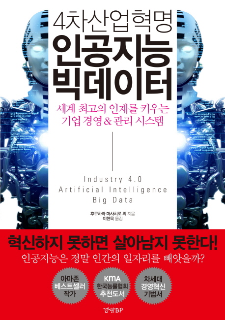 (4차산업혁명) 인공지능 빅데이터 : 세계 최고의 인재를 키우는 기업 경영&관리 시스템 책표지