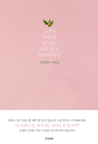 그러니 바람아 불기만 하지 말고 이루어져라 : 김상현의 기록들 책표지