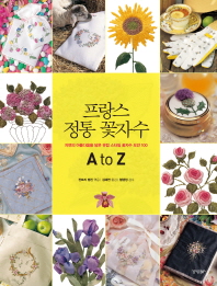 프랑스 정통 꽃자수 A to Z : 자연의 아름다움을 담은 유럽 스타일 꽃자수 도안 100 책표지