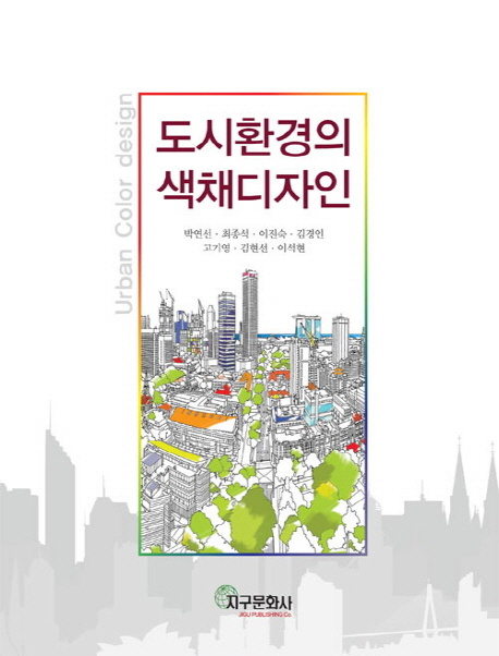 도시환경의 색채디자인 = Urban color design 책표지