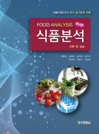 (New) 식품분석 = Food analysis : 이론 및 실습 책표지