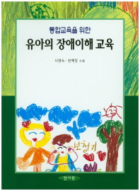 (통합교육을 위한) 유아의 장애이해 교육 책표지