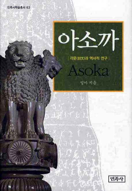아소까 = Asoka : 각문(刻文)과 역사적 연구 책표지