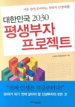 (대한민국 2030) 평생부자 프로젝트 책표지