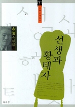 선생과 황태자 : 송영 소설집 책표지