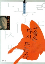 노을은 다시 뜨는가 : 구효서 소설집 책표지