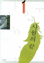 사월의 끝 : 한수산 소설집 책표지