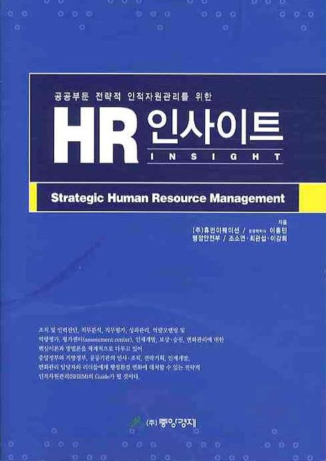 (공공부문 전략적 인적자원관리를 위한) HR 인사이트 : strategic human resource management 책표지