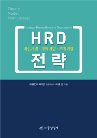 HRD 전략 = Strategic human resource development : 개인개발·경력개발·조직개발 책표지