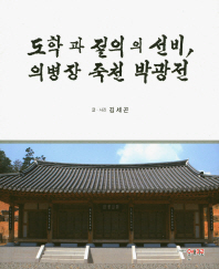 도학과 절의의 선비, 의병장 죽천 박광전 책표지