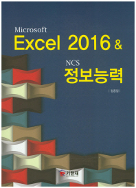 (Microsoft) Excel 2016 & NCS 정보능력 책표지