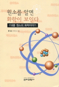 원소를 알면 화학이 보인다 : 118종 원소의 화학 이야기 책표지