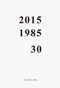 안그라픽스 30년 : 2015 1985 30 책표지