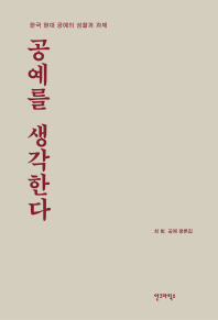공예를 생각한다 : 한국 현대 공예의 성찰과 과제 : 최범 공예 평론집 책표지