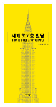 세계 초고층 빌딩 책표지