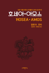 호세아/아모스 : 신자들의 교회 성서주석 책표지