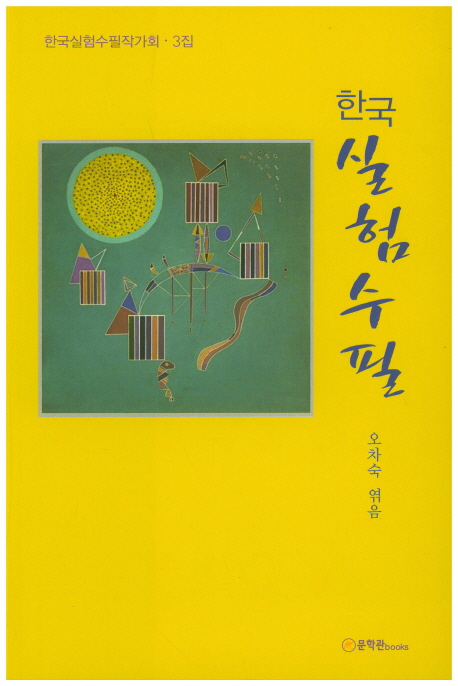 한국실험수필 책표지