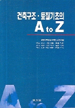 건축구조ㆍ토질기초의 A to Z 책표지