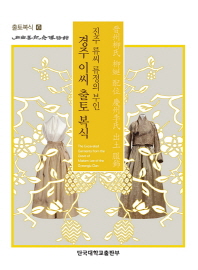 진주 류씨 류정의 부인 경주 이씨 출토 복식 = The excavated garments from the grave of Madam Lee of the Gyeongju clan 책표지