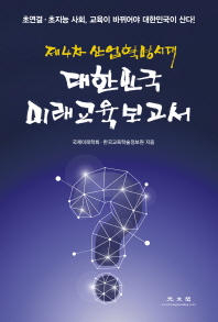 (제4차 산업혁명시대) 대한민국 미래교육보고서 : 초연결·초지능 사회, 교육이 바뀌어야 대한민국이 산다! 책표지