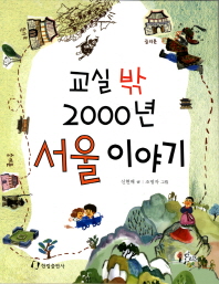 교실 밖 2000년 서울 이야기 책표지