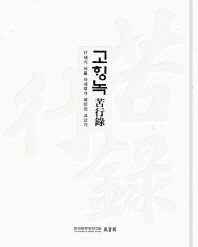 고행록: 17세기 서울 사대부가 여인의 고난기 책표지