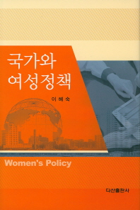 국가와 여성정책 = Women's policy 책표지