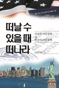 떠날 수 있을 때 떠나라 : 미국의 이민정책 & 한국의 이민정책 책표지