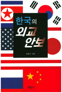한국의 외교안보 책표지